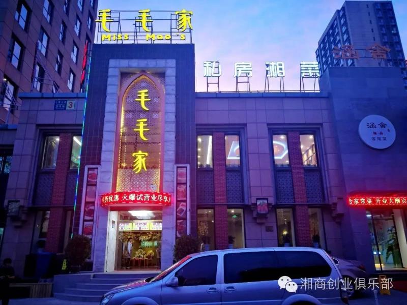 毛毛家（北京）餐饮管理连锁有限公司