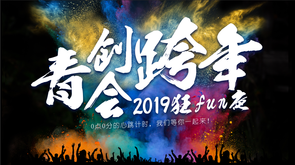 女生特惠通道!湘遇青春 跨年狂欢 | 2019元旦特别场