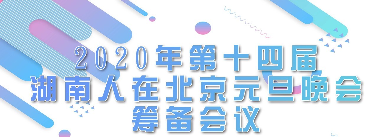 招募令|2020年（第14届）湖南人在北京元旦晚会筹备会议，我们需要这样的你！