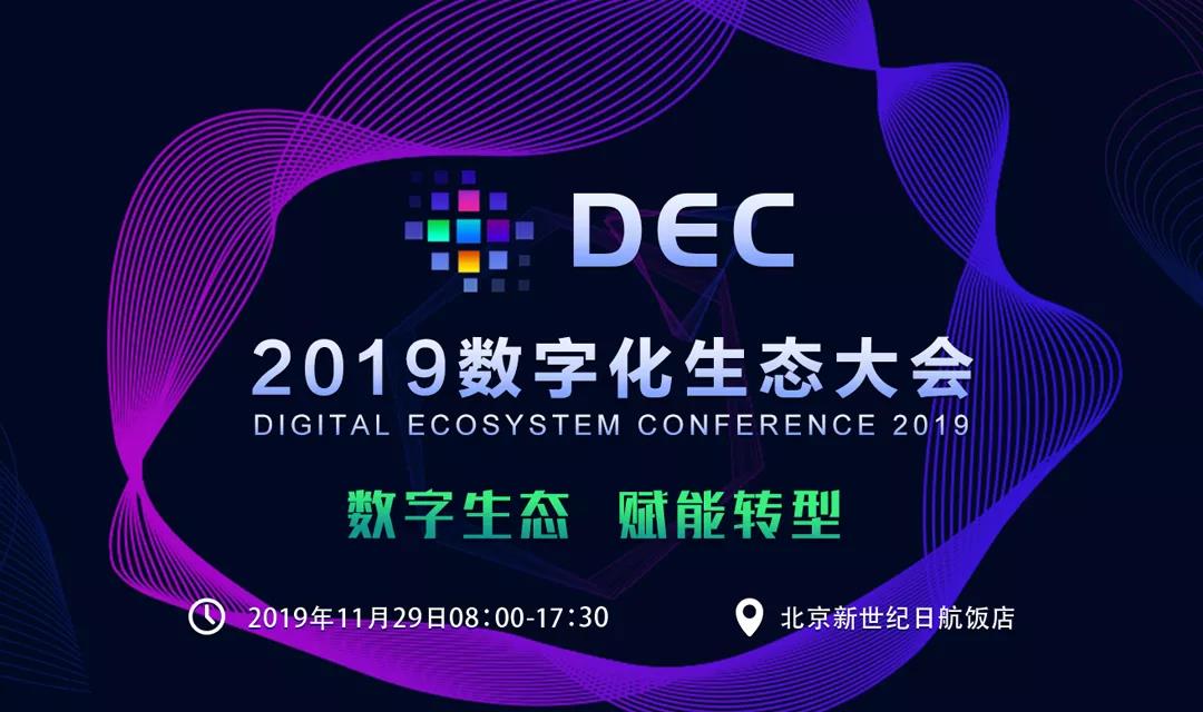 DEC2019数字化生态大会，报名开始！
