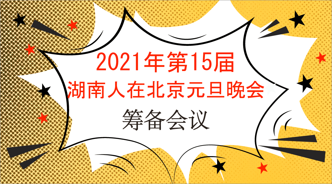 2021年湖南人在北京元旦晚会筹备会议，招募小组组长！