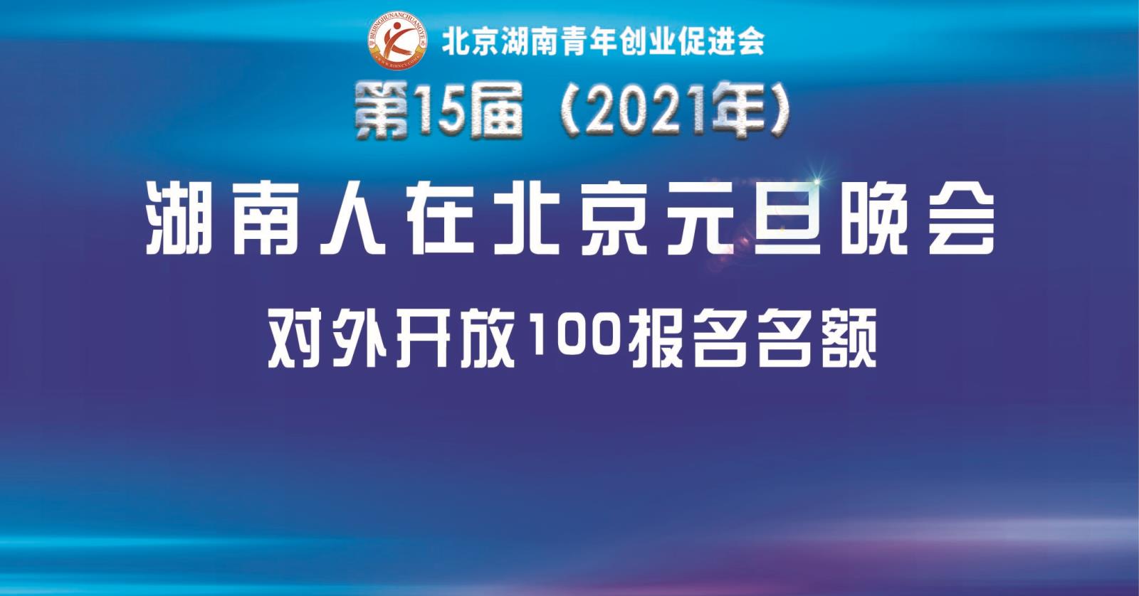 2021年湖南人在北京元旦晚会开始报名！