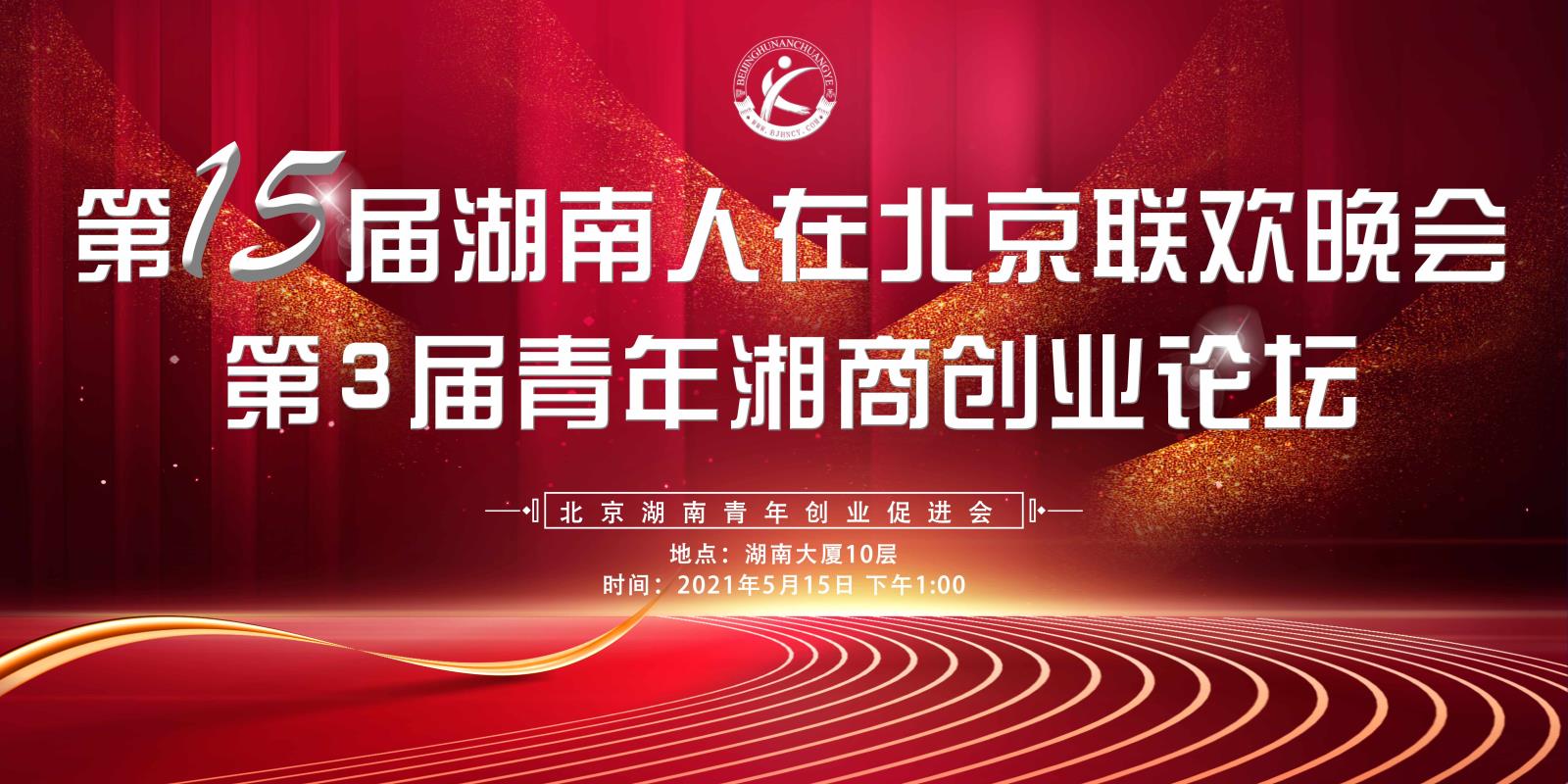 第15届湖南人在北京联欢晚会正式启动，开始报名啦！