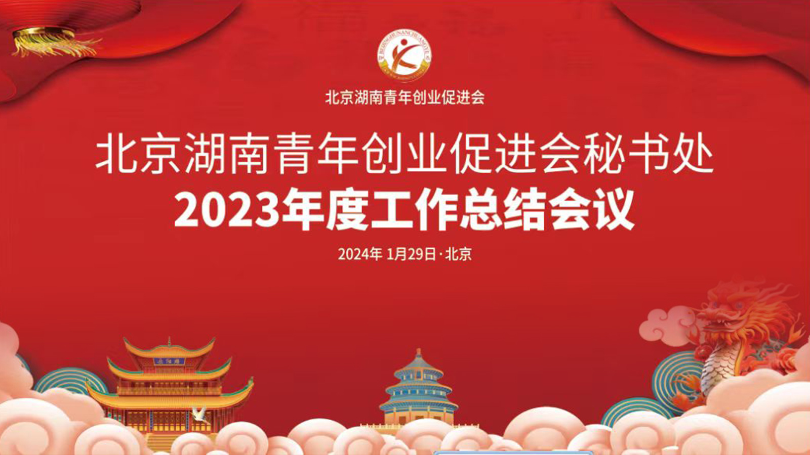 报名测试：湖南青创会秘书处2023年度工作总结会