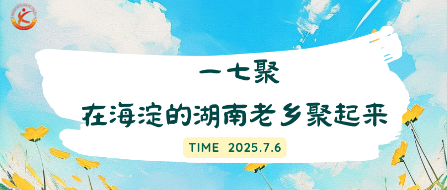 一七聚｜在海淀的湖南老乡聚起来