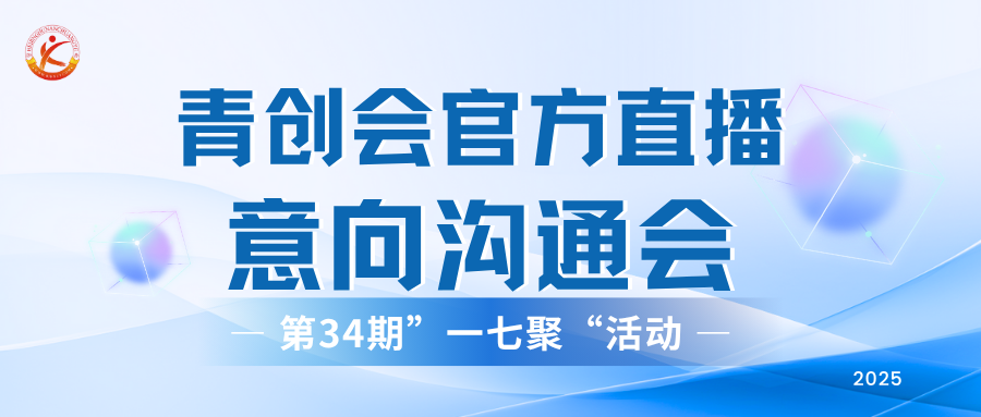 “青创会直播，会员产品推介活动”意向沟通会