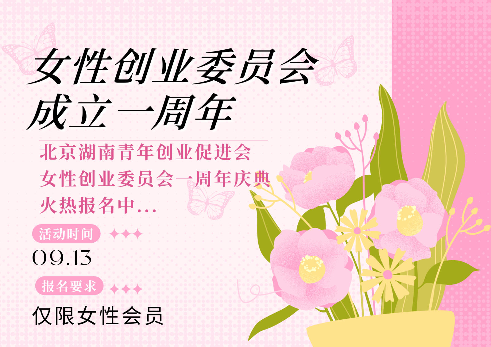 活动报名｜湘籍在京女性创业委员会成立一周年庆典