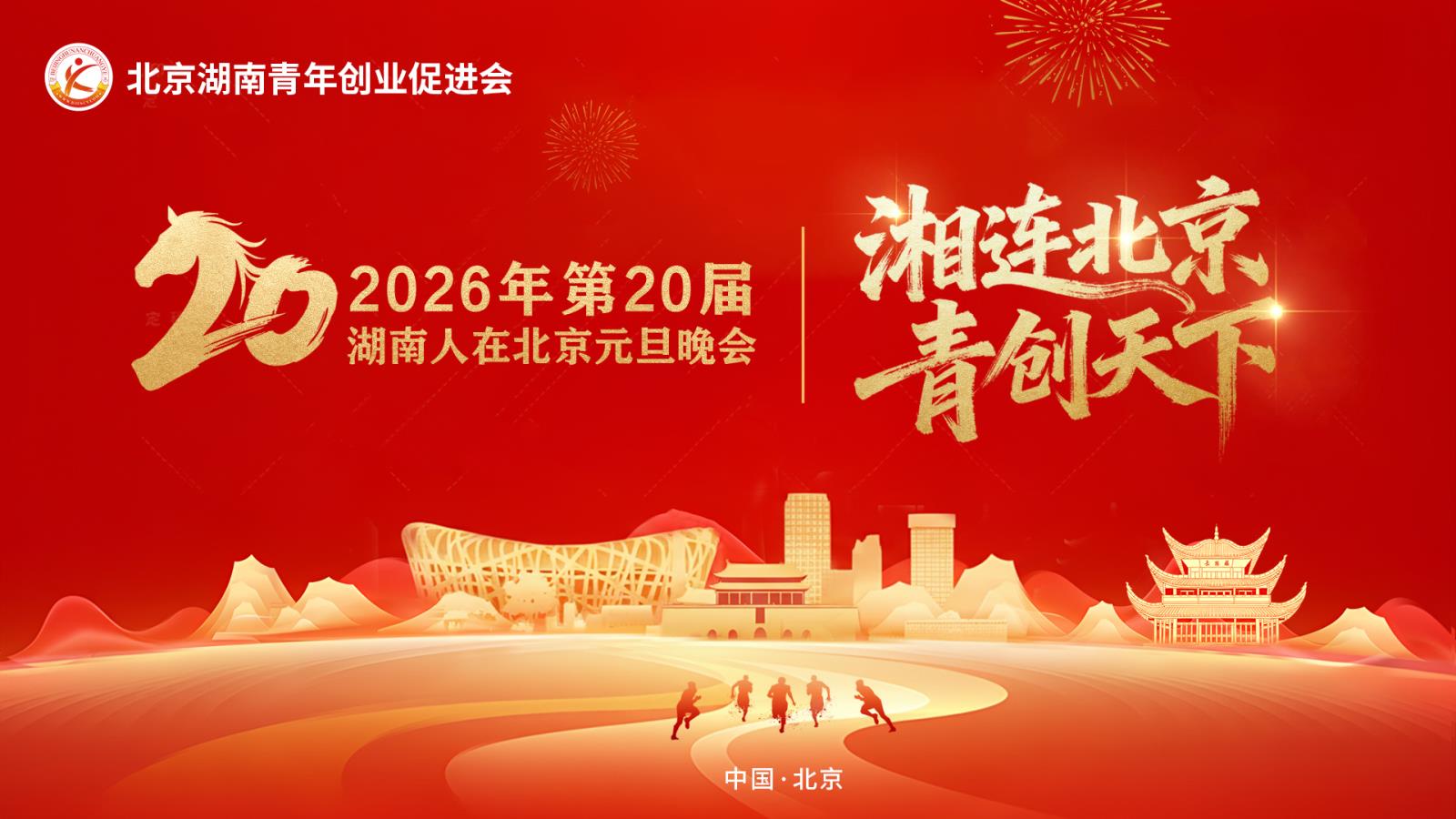 2026年湖南人在北京元旦晚会