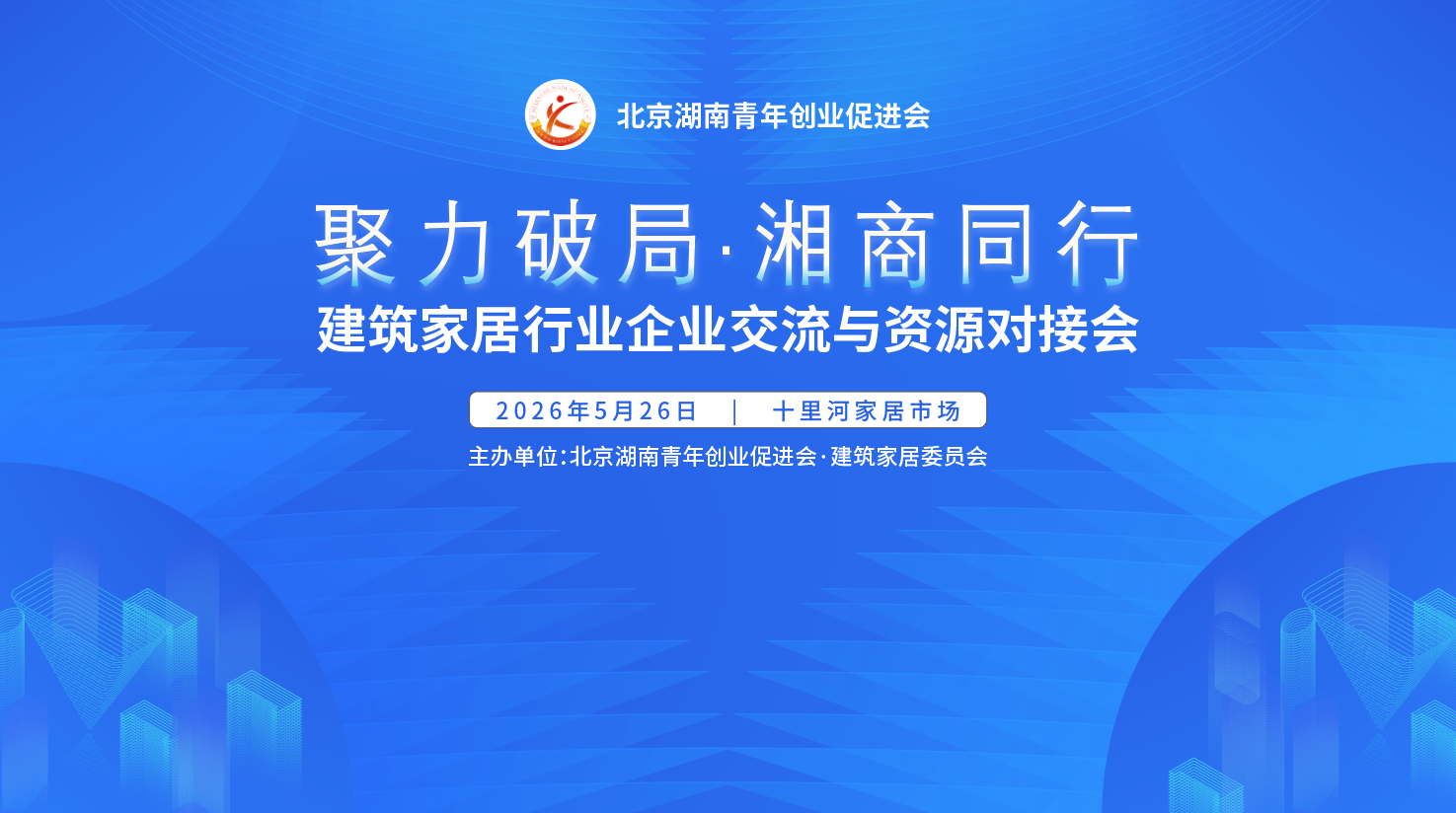 “聚力破局 · 湘商同行”建筑家居专委会首期资源对接会
