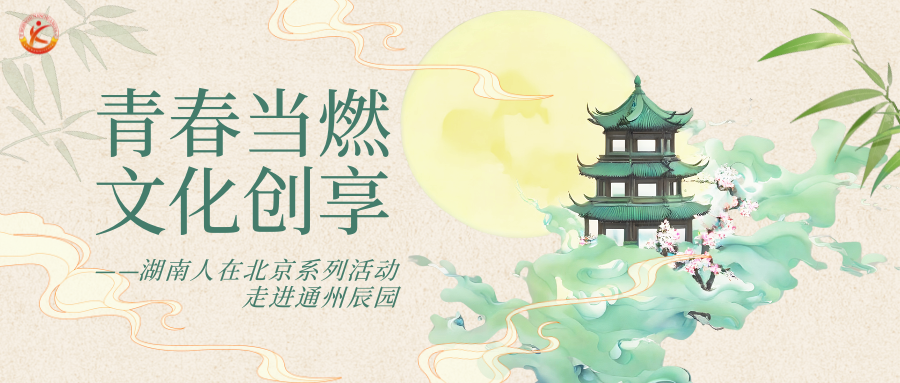 “青春当燃 文化创享”辰园活动