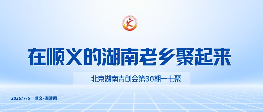 一七聚 | 在顺义的湖南老乡聚起来