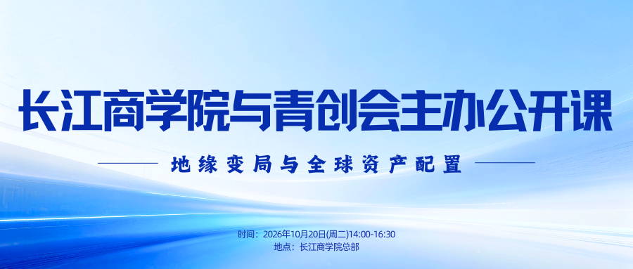 长江商学院与青创会主办公开课预报名！