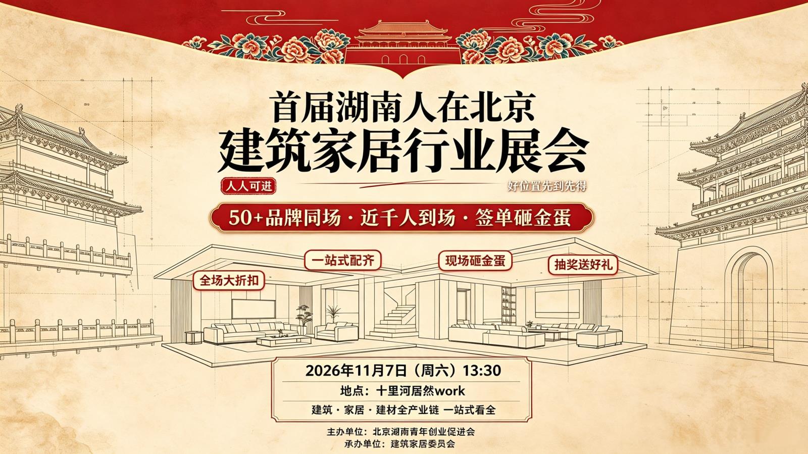 首届湖南人在北京建筑家居行业展会终于要来了！欢迎老乡报名！
